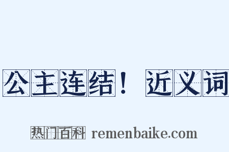 公主连结！近义词是什么意思的图片